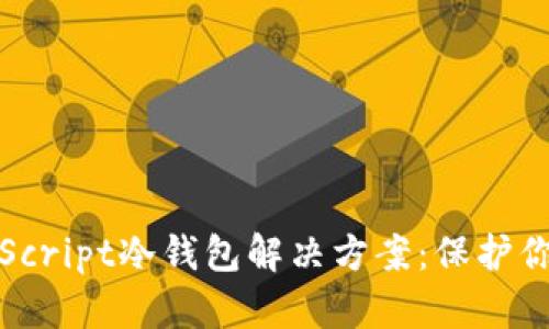 2023年最安全的JavaScript冷钱包解决方案：保护你的数字资产的5个技巧