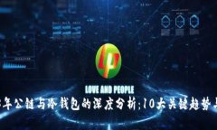 2023年公链与冷钱包的深度