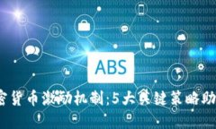 2023年加密货币激励机制：