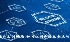 揭秘冷钱包授权支付骗局