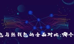 TP钱包冷钱包与热钱包的全