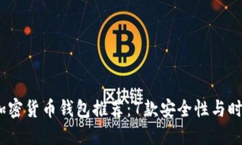 2023年男款加密货币钱包推荐：7款安全性与时尚兼具的选择