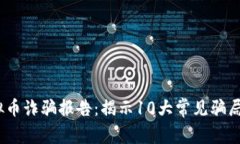 2023年虚拟币诈骗报告：揭