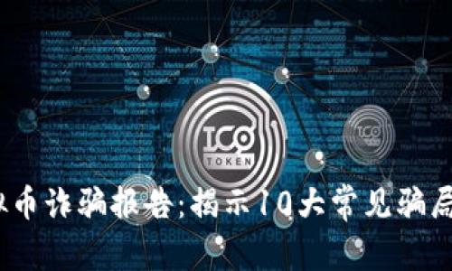 2023年虚拟币诈骗报告：揭示10大常见骗局及应对策略