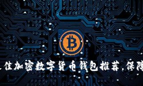 2023年六个最佳加密数字货币钱包推荐，保障你的资产安全