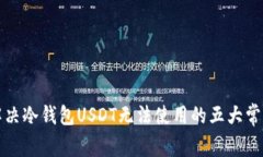 如何解决冷钱包USDT无法使