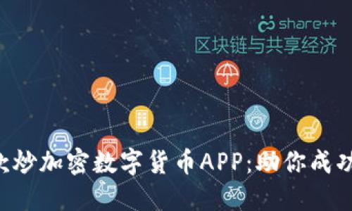2023年最佳10款炒加密数字货币APP：助你成功投资的完美选择