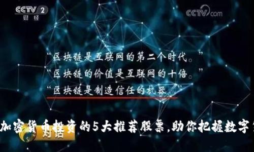 2023年加密货币投资的5大推荐股票，助你把握数字货币未来