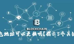 冷钱包地址可以更换吗？