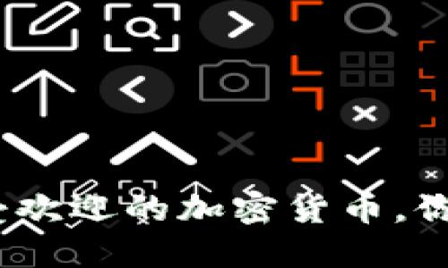 2023年全球十大最受欢迎的加密货币，你绝对不能错过的选择