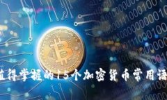 2023年值得掌握的15个加密