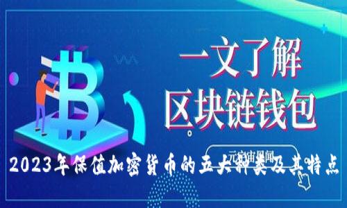 2023年保值加密货币的五大种类及其特点