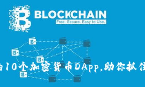 2023年最热门的10个加密货币DApp，助你抓住数字资产的未来
