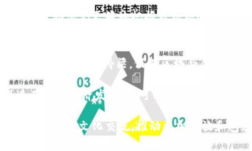 西藏加密货币的五大国家概述及其市场潜力
keywords西藏, 加密货币, 国家, 数字货币/keywords

导言
在全球经济数字化的浪潮中，加密货币作为一种新兴的货币形态正在各国迅速发展。尤其是在西藏，这片神秘的土地，也逐渐融入了加密货币的市场。与其他国家一样，西藏的加密货币受到了政策、技术和市场需求等多方面的影响。本文将深入探讨与西藏相关的五个国家在加密货币领域的发展现状和潜在的市场机会。

一、西藏与加密货币的联系
西藏是一个文化、宗教和经济高度独特的地区。在这个高原上，虽然传统的货币体系依然占据主导地位，但近年来，加密货币逐渐在这一地区找到了自己的立足点。由于西藏的特殊地理位置和文化背景，当地居民对金融交易的需求日益增加，加密货币便成为了一种新的选择。在此背景下，西藏与周边国家在加密货币的交往中显得尤为重要。

二、与西藏相关的五个国家及其加密货币发展

h41. 中国/h4
中国是加密货币的发源地之一，尽管在2021年中国政府对加密货币交易和挖矿活动进行了全面的打压，但加密技术和数字货币的研发仍然持续推进。中国央行数字货币（DCEP）的推出显示出中国在数字货币领域的雄心。这一政策对西藏的金融生态产生了深远的影响。尽管西藏地区可能面临监管环境的不确定性，但其居民仍对数字货币投资充满兴趣，尤其是在跨境交易和在线购物方面。

h42. 尼泊尔/h4
尼泊尔的加密货币市场近年来经历了多次波动。尽管尼泊尔政府在加密货币交易方面采取了严格的监管措施，但仍有一些市民通过加密货币满足自己的投资需求。尼泊尔与西藏的地理接近为两地在加密货币交易方面提供了便利。许多尼泊尔投资者和创业者都开始关注区块链技术，并希望在该领域创造更多机会。

h43. 印度/h4
作为一个人口众多且经济迅速发展的国家，印度在加密货币市场的参与度逐渐上升。尽管印度政府对加密货币的态度一直比较谨慎，甚至曾考虑全面禁止，但市场上的活跃度并未因此减弱。印度投资者对西藏的加密货币动向表现出浓厚的兴趣，尤其是在去中心化金融（DeFi）和非同质化代币（NFT）方面。两地的相互交流与合作潜力巨大。

h44. 不丹/h4
不丹是一个以重视环境保护而闻名的国家，近年来开始探索将区块链技术与可再生能源结合的可能性。不丹的政府对于数字货币表现出积极的态度，试图通过降低交易成本和提高金融服务的可及性来促进经济发展。虽然西藏与不丹之间的联系相对较小，但两国在加密货币领域的合作潜力仍值得关注，特别是在数字身份验证和智能合约应用方面。

h45. 巴基斯坦/h4
巴基斯坦的加密货币市场正处于快速发展的阶段，尤其是在年轻人中，数字货币已成为一种新兴的投资方式。尽管在监管层面存在着不确定性，但越来越多的巴基斯坦居民开始使用比特币和其他加密货币进行交易。由于与西藏的文化和历史渊源，巴基斯坦的加密货币投资者与西藏投资者之间的合作潜力不可小觑，尤其是在跨境交易和支付解决方案方面。

三、西藏加密货币市场的挑战与机遇
尽管西藏在加密货币领域有着信心满满的发展前景，但仍面临诸多挑战。首先，监管政策的不确定性使得加密货币的合法性在西藏地区难以得到明确保障。其次，技术水平相对滞后，区块链技术的普及和应用仍需时间。同时，公众对加密货币的认知和风险意识亟需提升。

然而，挑战并不是无法克服的。通过加强与其他国家的合作，西藏可以借鉴成功经验，推动自身加密货币市场的发展。教育和信息传播也非常重要，能够提升公众对加密货币的理解，帮助他们更好地把握市场机会。此外，随着全球范围内对区块链技术和加密货币的关注增加，西藏可以利用其独特的地理优势，吸引更多的投资者关注这一市场。

四、未来展望
西藏加密货币市场的未来充满潜力。随着全球数字化进程的加快，越来越多的人将意识到区块链技术和加密货币的优势。西藏在这一趋势中可以发挥重要的角色，尤其是作为连接周边国家的桥梁，促进区域合作。通过借助西藏独特的文化和旅游资源，加密货币的应用可以与地方经济发展相结合，从而推动整体经济繁荣。

此外，西藏可以积极参与国际加密货币的技术标准制定和市场规则的构建，通过与国际社会的紧密联系，提升自身在全球加密货币市场中的竞争力。未来，加密货币不仅可以促进西藏的经济发展，还可能为其居民带来更为便捷和有效的金融服务。

总的来说，西藏辅助国家的加密货币市场正在形成，抓住机遇、迎接挑战，将是这一地区实现数字化转型的关键。展望未来，加密货币在西藏的普及不仅能够为当地经济注入活力，也将促进文化交流，推动更加开放和包容的社会环境。