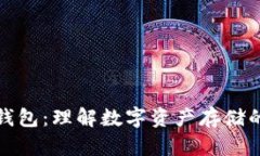加密货币钱包：理解数字