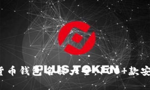 2023年最新加密货币钱包名称大全：100 款安全可靠的钱包推荐