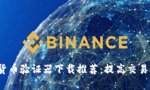 2023年十大加密货币验证器下载推荐：提高交易安全性的必备工具