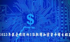 2023年最受欢迎的5位微博加