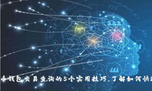 2023年加密货币钱包交易查询的5个实用技巧，了解如何快速获取交易记录