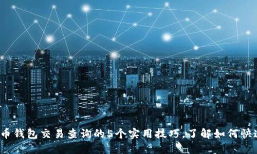 2023年加密货币钱包交易查询的5个实用技巧，了解如何快速获取交易记录