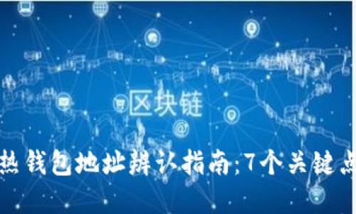 冷钱包与热钱包地址辨认指南：7个关键点轻松掌握