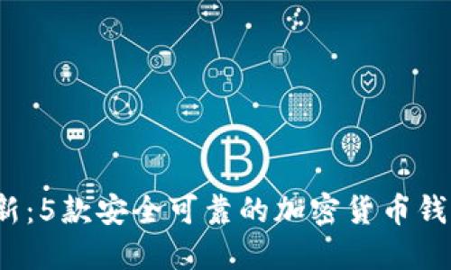 2023年最新：5款安全可靠的加密货币钱包下载指南