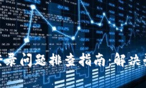 2023年加密货币软件登录问题排查指南：解决登录不了的7个常见原因