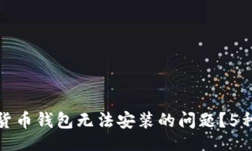 faq
如何解决加密货币钱包无法安装的问题？5种常见解决方案
