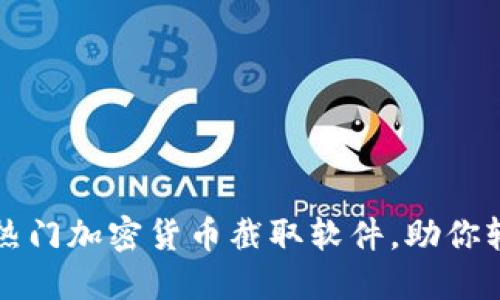 2023年5款热门加密货币截取软件，助你轻松管理投资