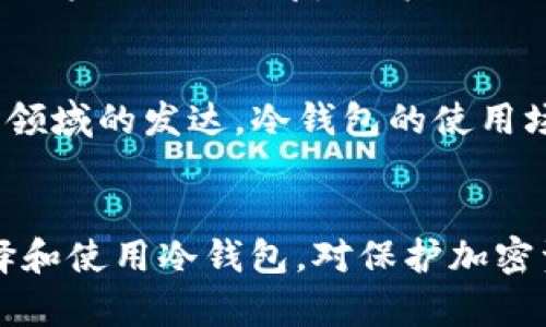 jiaoti冷钱包只能用比特币吗？探索加密货币存储的多样性与安全性/jiaoti
冷钱包,比特币,加密货币,安全性/guanjianci

冷钱包的基本概念
在讨论冷钱包能否仅用于比特币之前，了解冷钱包的基本概念至关重要。冷钱包是指与互联网断开连接的加密货币存储方式。与热钱包相比，冷钱包提供更高的安全性。热钱包通常是在一个网络连接中进行存储，这种方式更加方便，但也因此面临更多的安全风险。例如，黑客攻击、恶意软件、钓鱼网站等，都会对热钱包带来潜在威胁。

冷钱包的类型
冷钱包的类型有很多，其中最常见的包括硬件钱包、纸钱包和冷存储。硬件钱包是一种物理设备，专为存储加密货币而设计，这种钱包通常具有极高的安全性。纸钱包则是将私钥和公钥打印在纸上，不依赖任何电子设备。冷存储是一种存放在离线设备（如计算机）中的钱包，不会接入互联网。每种冷钱包的工作原理和安全性都有所不同，可以根据个人需求选择。

冷钱包支持的加密货币种类
冷钱包并不局限于比特币。许多硬件钱包和纸钱包都支持多种加密货币，如以太坊、瑞波币、莱特币等。这意味着用户可以将多种数字货币存储在同一个冷钱包中。因为每种加密货币都使用区块链技术，冷钱包能够存储多种币种只需对应相应的私钥即可。此外，一些专业的冷钱包还支持 ERC-20 代币等其他种类的代币，增加了存储的灵活性。

为什么选择冷钱包
人们选择使用冷钱包主要是出于安全性的考虑。随着加密货币的普及，盗窃事件频频发生，很多用户为了保护自己的资产，选择将其保存在冷钱包中。不仅避免了在线存储的风险，还可以防止由于交易所被黑客攻击而导致的资产损失。此外，冷钱包的使用方式相对简单，用户可以轻松实现充值和转账等功能。即使在缺乏互联网的情况下，也能通过在线转账记录来完成某些交易。

冷钱包的优势与劣势
使用冷钱包存储加密货币有它的优势和劣势。优势在于安全性方面，冷钱包不连接网络，难以受到网络攻击。此外，由于冷钱包通常具备物理形态，用户能直接控制自己的私钥，相对于储存在网络平台的热钱包，隐私性更高。劣势在于使用冷钱包进行交易时，你需要手动将资产转移至热钱包才能完成交易。这种操作相对繁琐，不如热钱包快速便利。

冷钱包的使用建议
对于想要使用冷钱包的用户，遵循一些基本建议能有效提升资产的安全性。首先，选择信誉良好的冷钱包品牌，如 Ledger、Trezor 等。其次，确保保管好你的种子短语或私钥。丢失这些信息可能导致资产无法恢复。最后，可以考虑将重要资产分散存储在不同类型的冷钱包中，这样即使一个钱包被破解，其他钱包内的资产仍然安全。此外，定期检查冷钱包和备份文件也是必须的，保证随时能有效访问和管理自己的资产。

未来的冷钱包发展趋势
随着区块链技术的持续进步，冷钱包的功能也在不断拓展。预计未来会推出更智能的冷钱包解决方案，采用多重签名功能、硬件可信任执行环境等为资产安全加锁。同时，随着DeFi（去中心化金融）领域的发达，冷钱包的使用场景也可能更加复杂，如何在保护安全性的同时实现便捷的交易将是未来发展的方向。

总结
总之，冷钱包并不只能用于比特币，它能够存储多种加密货币，具体的使用选择取决于用户的需求和安全考量。虽然冷钱包具有极高的安全性和隐私性，但同样存在着操作上的不便。因此，合理选择和使用冷钱包，对保护加密资产至关重要。在选择适合自己的冷钱包时，务必了解其支持的币种和功能，才能避免后续操作中的不便。无论是比特币，还是其他加密货币，安全存储都是每个投资者需要认真对待的问题。