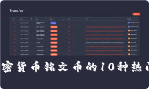 2023年加密货币铭文币的10种热门品种解析