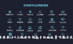 2023年最新：5G三次方冷钱