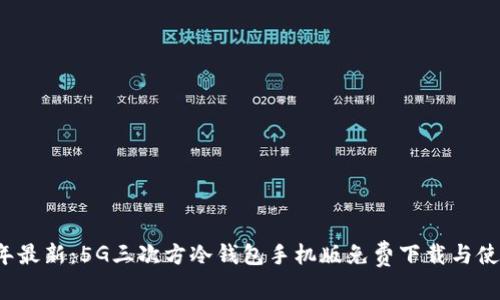 2023年最新：5G三次方冷钱包手机版免费下载与使用指南