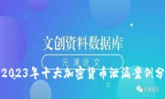 : 2023年十大加密货币泄漏