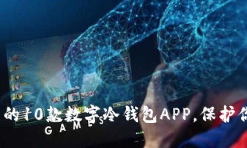 2023年值得关注的10款数字冷钱包APP，保护你的加密资产安全
