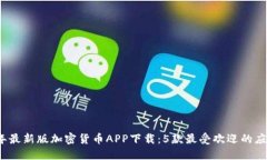 2024年最新版加密货币APP下