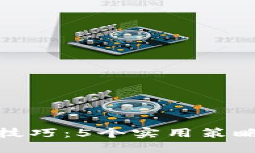 加密货币炒作技巧：5个实用策略助你稳获收益