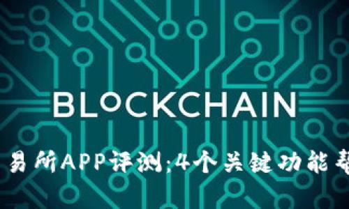 2023年最佳ETHex交易所APP评测：4个关键功能帮你轻松投资数字货币