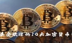 2023年最受欢迎的10大加密