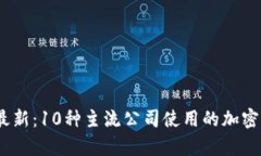 : 2023年最新：10种主流公司