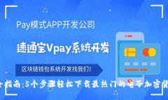 2023年最全指南：5个步骤轻