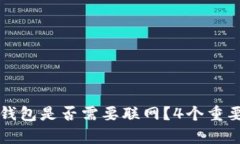 提币到冷钱包是否需要联