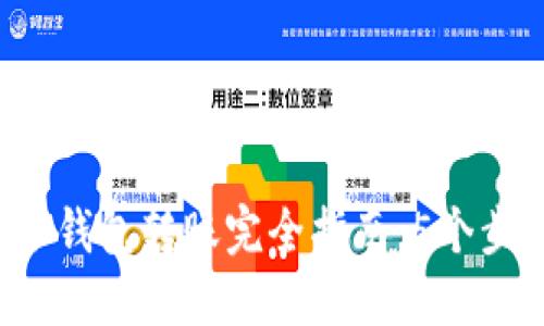 2023年TP冷钱包转账完全指南：5个步骤轻松完成