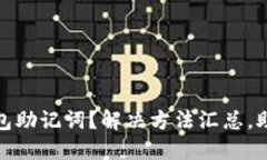 忘记派币钱包助记词？解