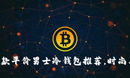 2023年10款平价男士冷钱包推荐，时尚与安全兼备