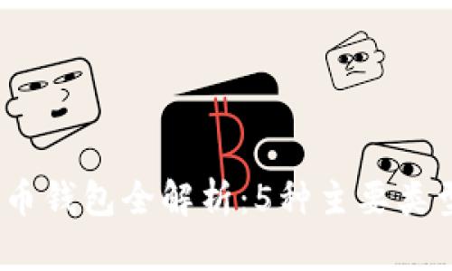 2023年加密货币钱包全解析：5种主要类型及优缺点比较