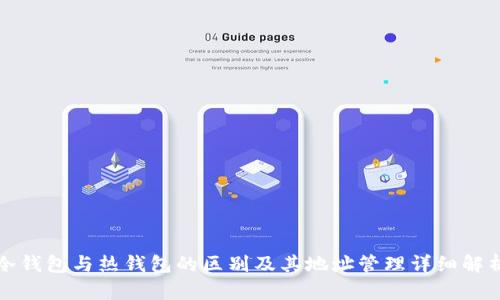 冷钱包与热钱包的区别及其地址管理详细解析
