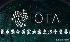 2023年全球加密货币禁令国