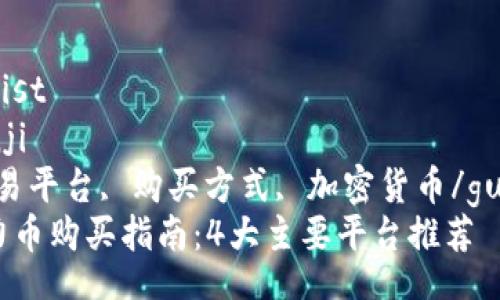 itelist/itelist  
bianji/bianji  
原力币, 交易平台, 购买方式, 加密货币/guanjianci  
2023年原力币购买指南：4大主要平台推荐