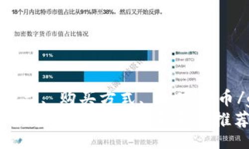 itelist/itelist  
bianji/bianji  
原力币, 交易平台, 购买方式, 加密货币/guanjianci  
2023年原力币购买指南：4大主要平台推荐